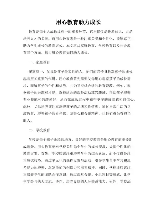 用心教育助力成长