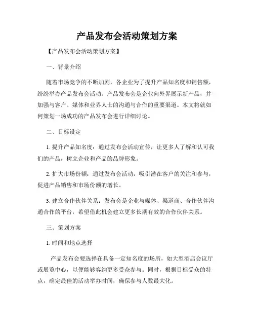 产品发布会活动策划方案