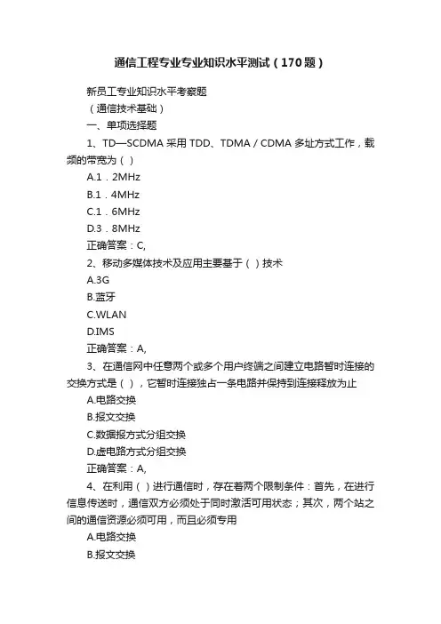 通信工程专业专业知识水平测试（170题）
