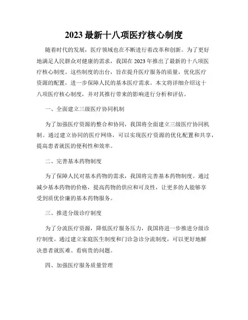 2023最新十八项医疗核心制度
