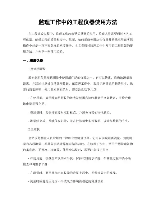 监理工作中的工程仪器使用方法