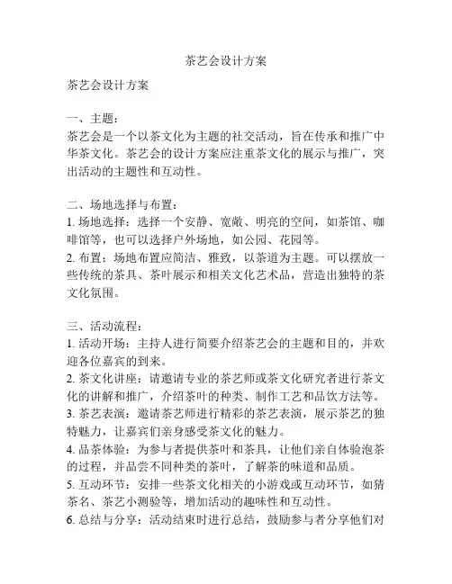 茶艺会设计方案