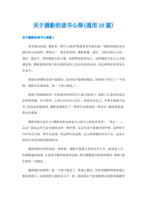 关于摄影的读书心得(通用10篇)