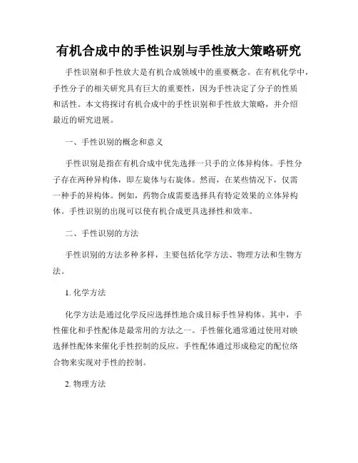 有机合成中的手性识别与手性放大策略研究