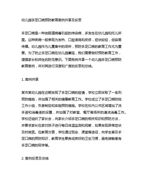 幼儿园手足口病预防教育案例分享及反思
