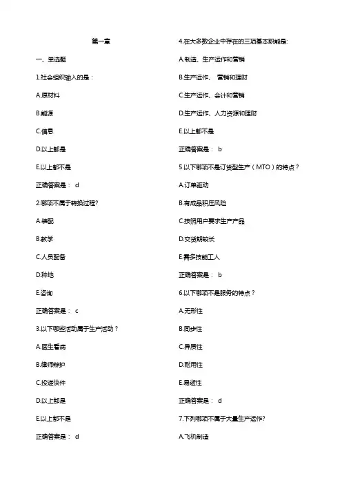 生产与运作管理 单选 判断