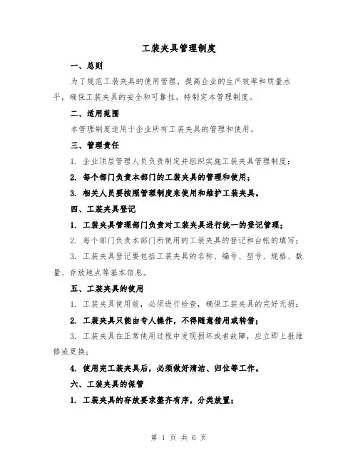 工装夹具管理制度(4篇)