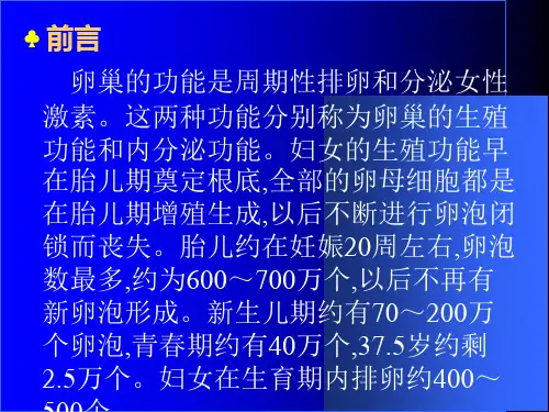 医学卵巢的功能及生殖器官周期性变化