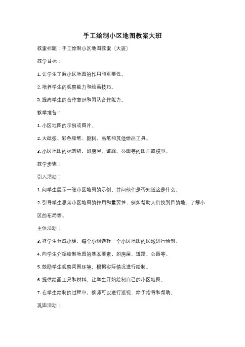 手工绘制小区地图教案大班