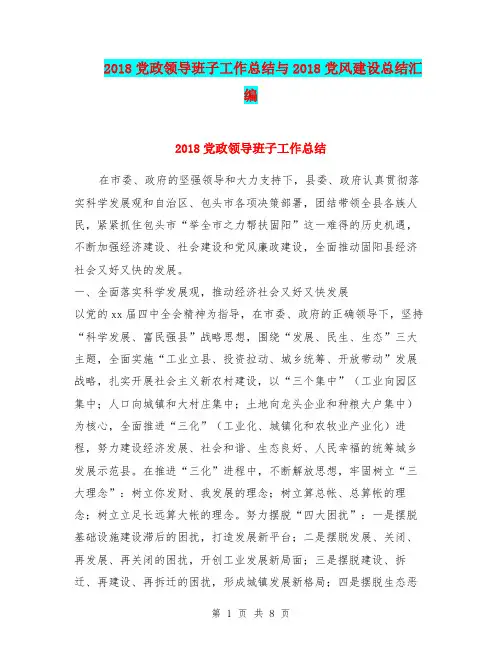 2018党政领导班子工作总结与2018党风建设总结汇编.doc