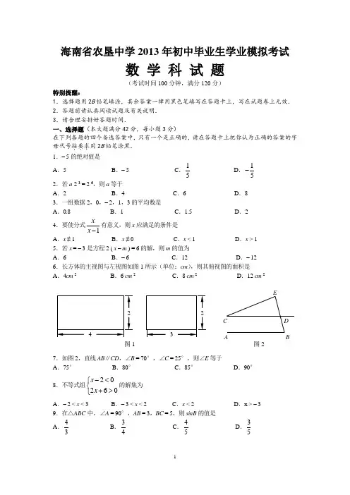 2013年海南省农垦中学初中毕业生学业模拟考试(5)数学试题答案