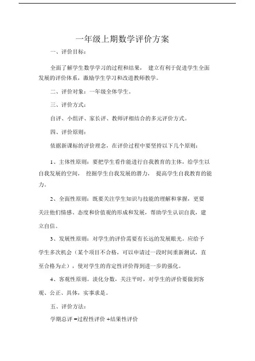 (完整版)小学一年级上期数学评价方案_.docx