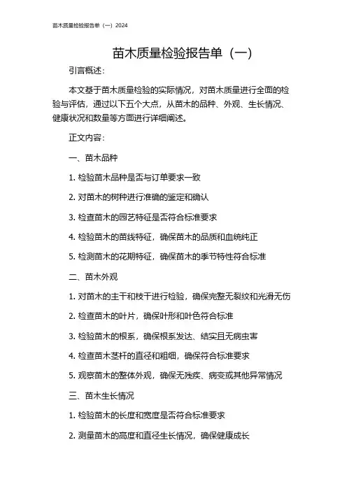 苗木质量检验报告单(一)2024