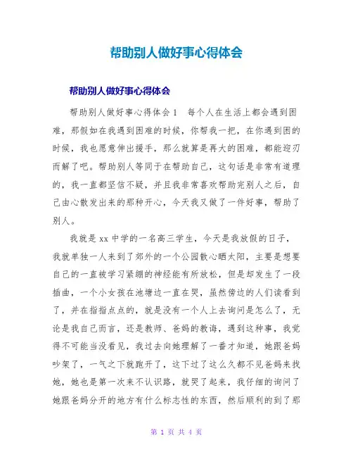 帮助别人做好事心得体会