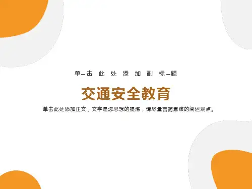 《交通安全》主题班会课件PPT