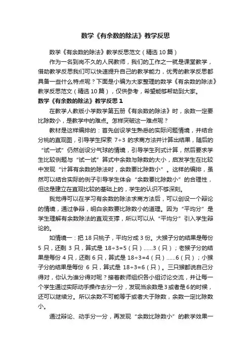 数学《有余数的除法》教学反思范文（精选10篇）