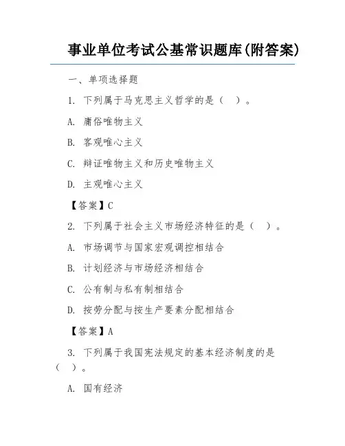 事业单位考试公基常识题库(附答案)