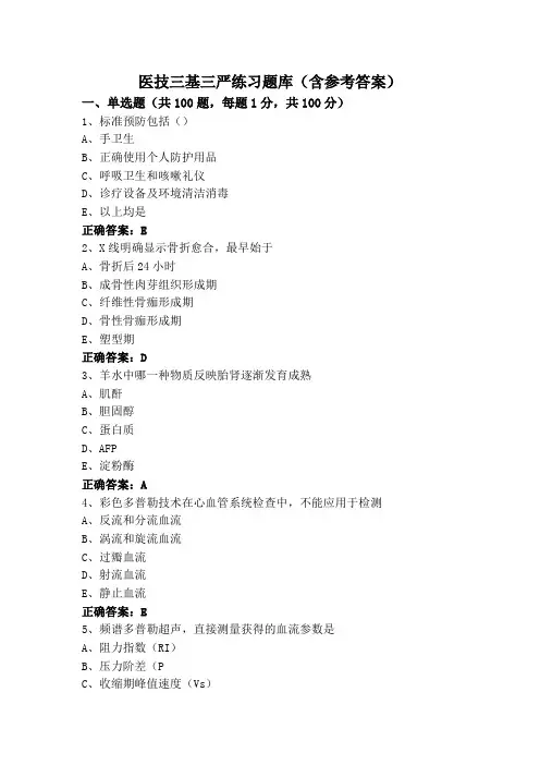 医技三基三严练习题库(含参考答案)
