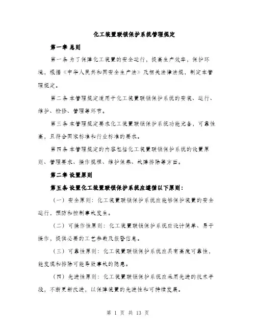 化工装置联锁保护系统管理规定（4篇）