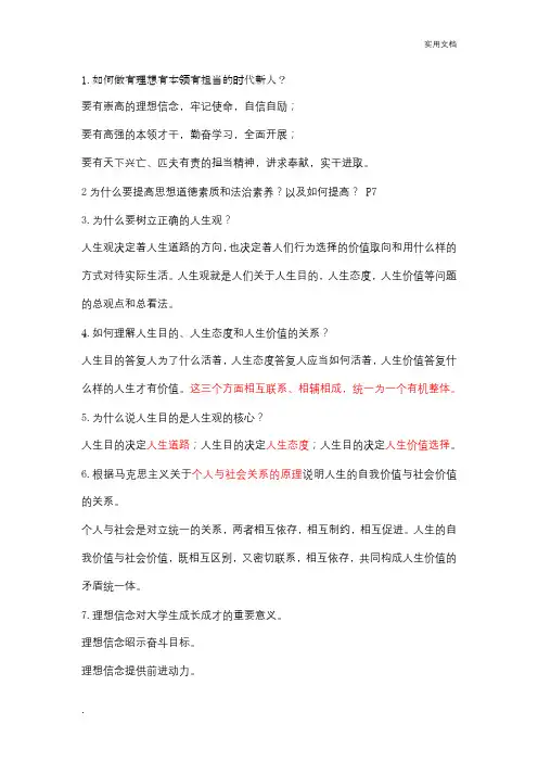 思想道德修养与法律基础大题复习提纲