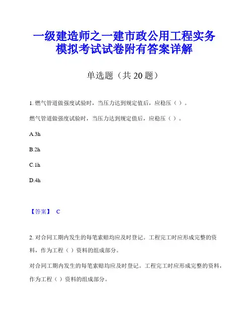 一级建造师之一建市政公用工程实务模拟考试试卷附有答案详解