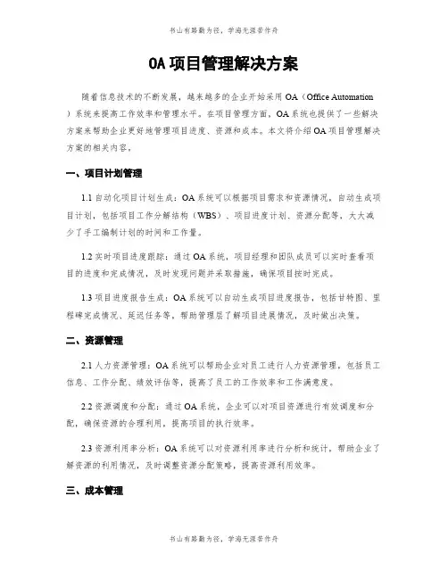 OA项目管理解决方案