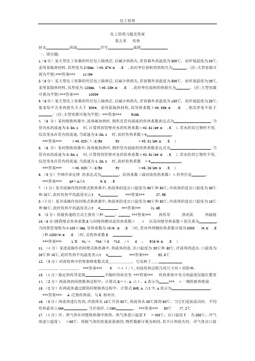 化工原理传热习题及答案