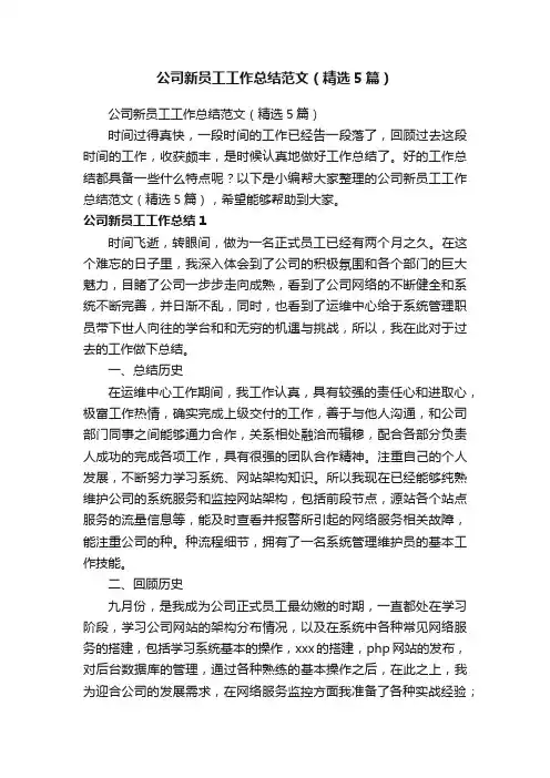 公司新员工工作总结范文（精选5篇）
