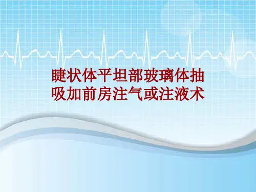 手术讲解模板：睫状体平坦部玻璃体抽吸加前房注气或注液术