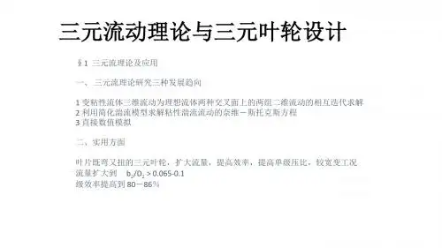 三元流动理论与三元叶轮设计