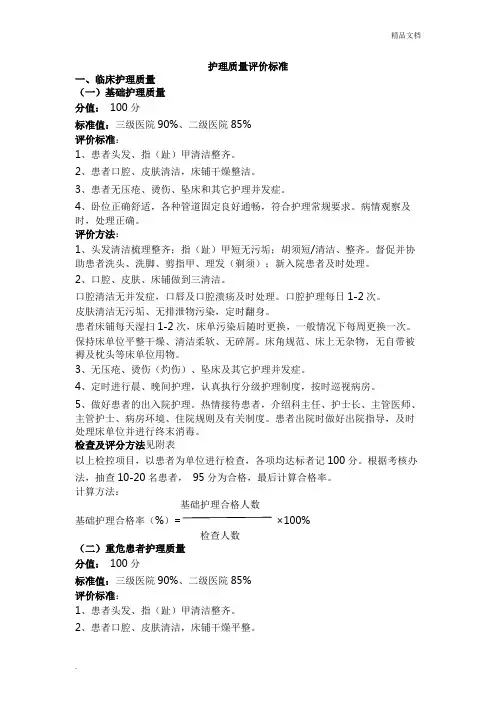 护理质量评价标准