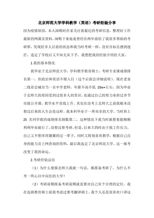 北京师范大学学科教学(英语)考研经验