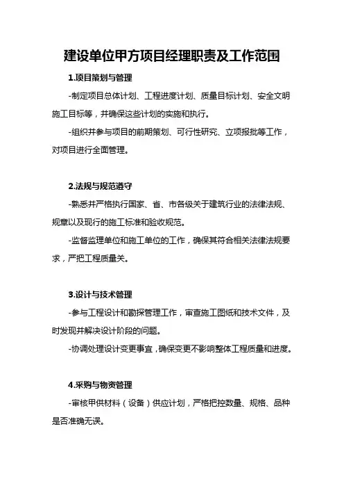 建设单位甲方项目经理职责及工作范围