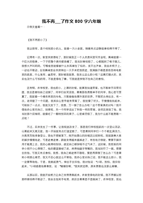 我不再___了作文800字六年级
