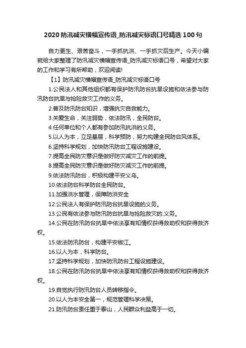 2020防汛减灾横幅宣传语_防汛减灾标语口号精选100句