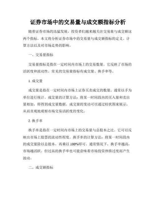 证券市场中的交易量与成交额指标分析