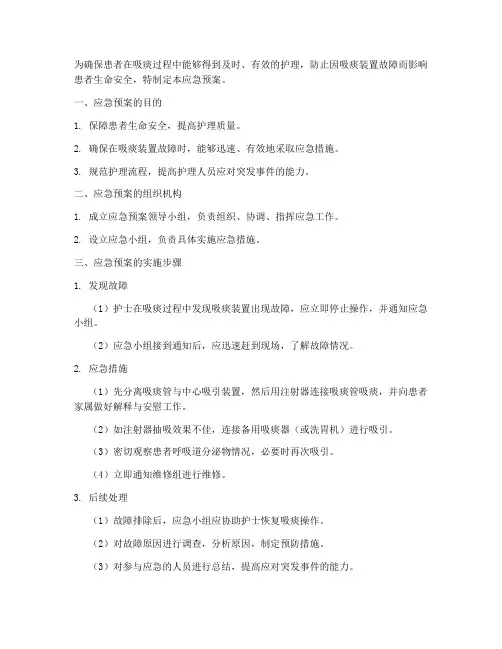 吸痰装置应急预案