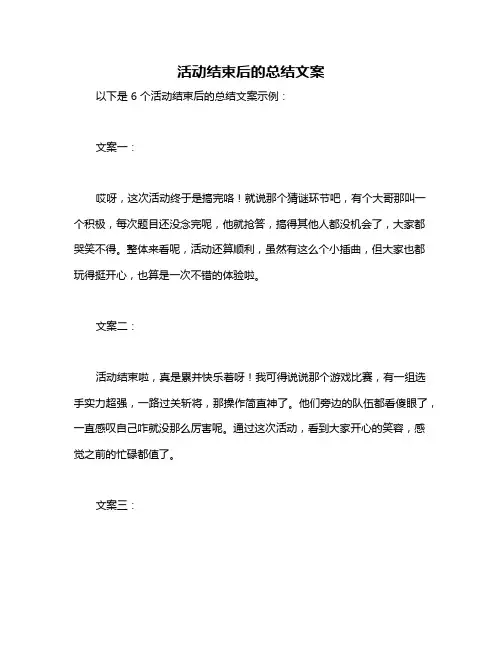 活动结束后的总结文案