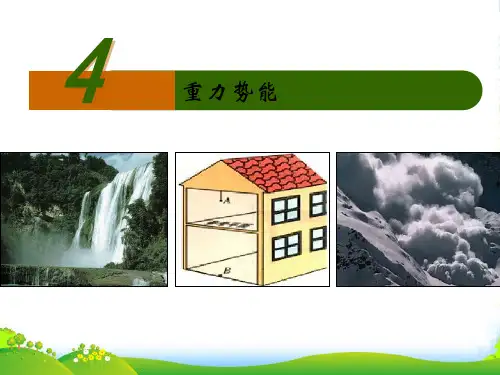 人教版物理必修二7.4 重力势能 课件 (共26张PPT)