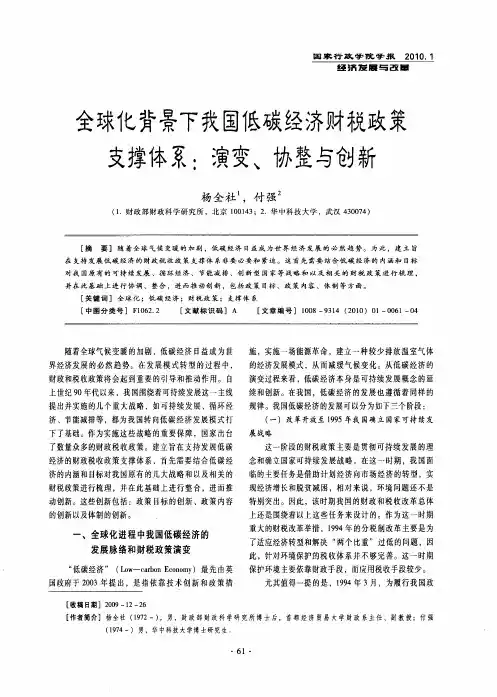 全球化背景下我国低碳经济财税政策支撑体系：演变、协整与创新