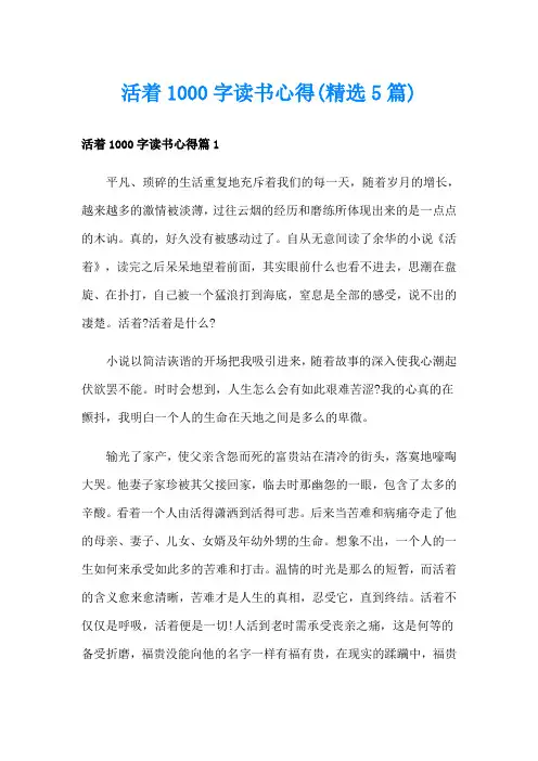 活着1000字读书心得(精选5篇)