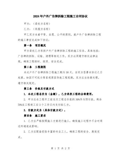 2024年户外广告牌拆除工程施工合同协议