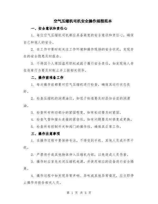 空气压缩机司机安全操作规程范本（2篇）
