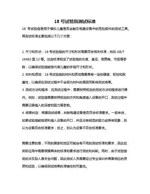 18号试验指测试标准