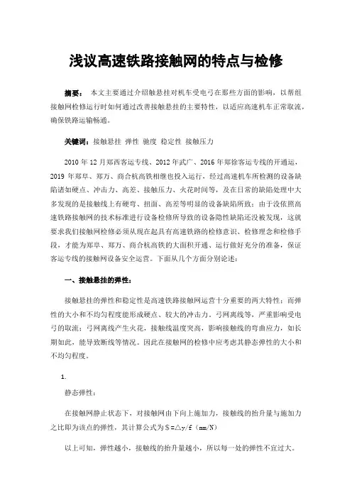 浅议高速铁路接触网的特点与检修