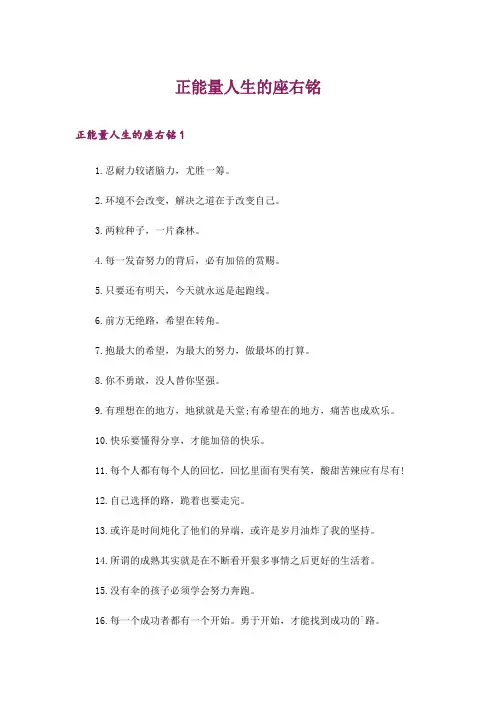 2024年正能量人生的座右铭