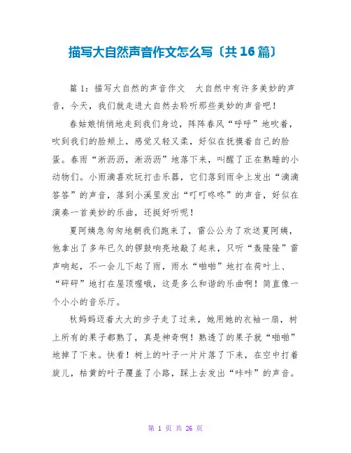 描写大自然声音作文怎么写(共16篇)