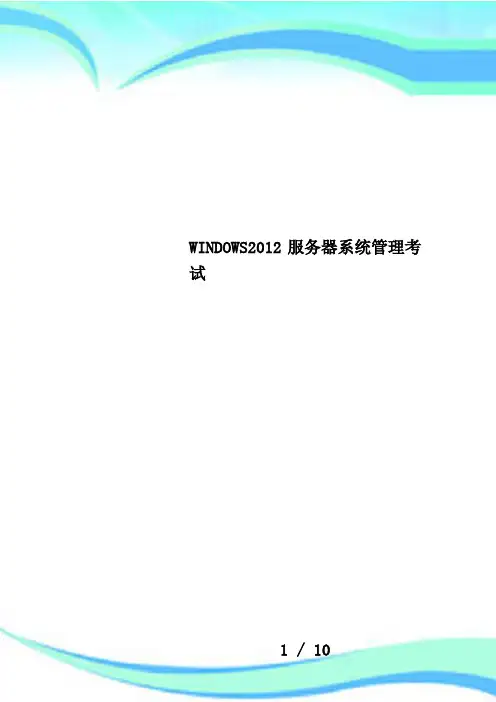 WINDOWS2012服务器系统管理考试