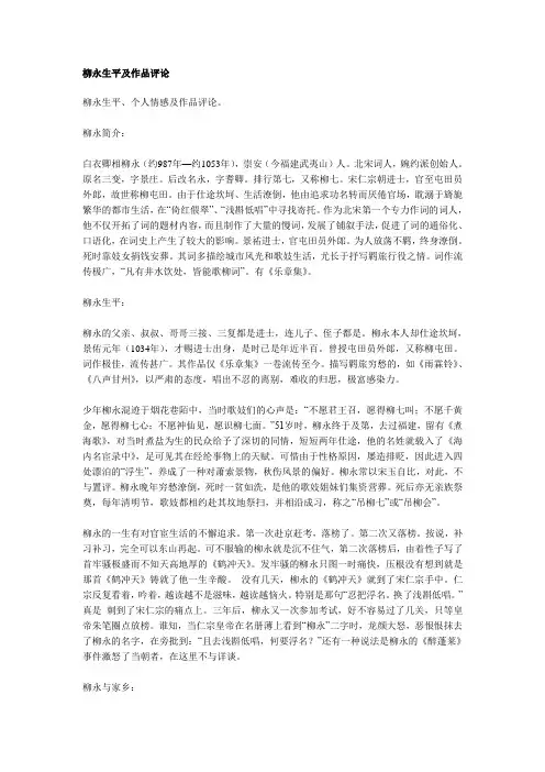 柳永生平及作品评论
