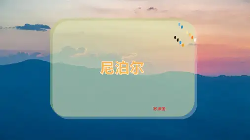 尼泊尔—课件